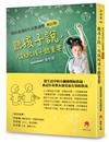 聽孩子說，比說給孩子聽重要【校長爸爸的生活教養學增訂版】