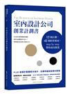 室內設計公司創業計劃書：12個計劃，42個經營要項，step by step帶你成功開業