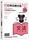 新日檢完勝對策N2：文法 [全新增訂版]（MP3/APP免費下載）