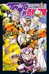 JOJO的奇妙冒險 PART4 愛藏版（5）