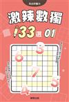 激辣數獨133選1