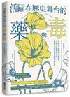 活躍在歷史舞台的藥與毒：有助病人復健的肉毒桿菌、可殺人於無形的香水……無數次改寫人類命運的善惡化學！