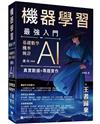 機器學習最強入門 -基礎數學∕機率∕統計邁向AI真實數據專題實作 -王者歸來