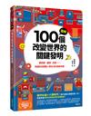 圖解100個改變世界的關鍵發明：顯微鏡、罐頭、疫苗……見證那些顛覆人類生活的創意奇想