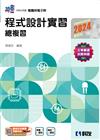 升科大四技－程式設計實習總複習（2024最新版）
