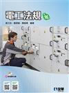 電工法規（第十六版）