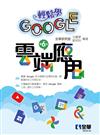 輕鬆學Google雲端應用（第六版）