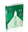 老師開講-國文（作文與測驗）完全攻略-2024高普地特.警察考試.各類考試（保成）