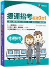 2024【上榜關鍵三科】捷運招考超強三合一(含國文(國學常識及公文寫作)、英文、邏輯分析(數理邏輯))（捷運招考）