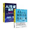 【AI時代智能二書】AI生成時代＋AI無所不在的未來，套書共二冊