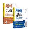 心理學博士采銅【開啟全新思維心智成長二書】精進思維＋翻轉思維，套書共二冊