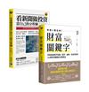 【看財經新聞學理財】財富關鍵字＋看新聞做投資，套書共二冊