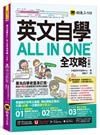 英文自學ALL IN ONE全攻略【初級】(附文法教學影片+「Youtor App」內含VRP虛擬點讀筆+2,000單字電子書+字母筆順練習表)