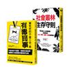 【職場社會叢林工作術】累死你的不是工作是有毒同事＋社會叢林的生存守則，套書共二冊