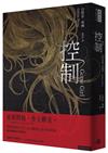控制（十週年暢銷紀念新版）