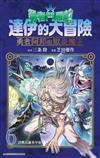 勇者鬥惡龍 達伊的大冒險 勇者阿邦與獄炎魔王（6）