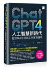 ChatGPT4人工智慧新時代：超效率AI生活與工作實務應用