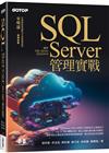 SQL Server管理實戰(適用SQL Server 2022/2019)