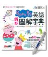 Peppa Pig 英語假期圖解字典
+LiveABC智慧點讀筆 鋰電池版-16G