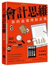 會計思維（二版）：你的最強理財武器