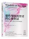 靈性導師與智者的心靈對話——關於冥想、孤獨、愛與其它的每日靈性練習