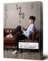 又是在人間美好的一天 ：這世界太糟糕、人生太喧囂，你需要自備一點幽默感，和放過自己的勇氣。
