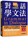 對話學文法【基礎篇】：用母語人士的方法學英文，不必想、不必背，文法直覺自然養成