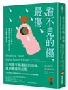 看不見的傷，最傷：透過HEAL療法，擁抱內在小孩，停止制約反應，建立健康人際界線