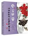 空谷幽蘭──洪惟助教授八秩華誕祝壽文集