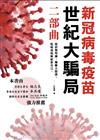 新冠病毒疫苗世紀大騙局 二部曲：疫苗無用論、藥廠無用論、抗病毒抗癌症靠自己。