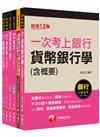 2023[五職等一般金融人員]臺灣土地銀行新進專業人員甄試套書：最省時間建立考科知識與解題能力