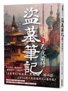 盜墓筆記之花夜前行
