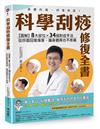 科學刮痧修復全書：【圖解】8大部位X 34個對症手法，從痧圖回推傷害，讓身體再也不疼痛