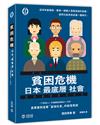 貧困危機：日本「最底層」社會