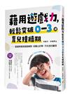 藉用遊戲力，輕鬆突破0～3歲育兒撞牆期—透過情境與遊戲練習，培養出好帶、不失控的寶貝