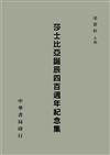 莎士比亞誕辰四百週年紀念集