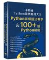 一本精通 - Python 範例應用大全：Python 詳細語法教學 & 100+ 個 Python 範例