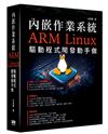 內嵌作業系統 - ARM Linux驅動程式開發動手做