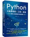 Python 大數據專案 X 工程 X 產品 資料工程師的升級攻略（第二版）