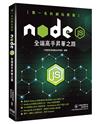 第一名的網站開發 - Node.js全端高手昇華之路