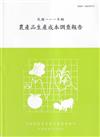 農產品生產成本調查報告111年