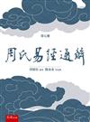 《周氏易經通解》第七冊