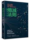 熵減法則：減去人生雜訊，從無序變有序，成為「最好版本的自己」