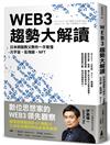 WEB3趨勢大解讀：日本網路教父教你一次看懂元宇宙、區塊鏈、NFT