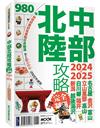 中部北陸攻略完全制霸2024-2025