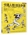 卡通人物技法全書