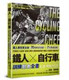 鐵人X自行車 訓練飲食全書︰鐵人賽冠軍主廚70道私房食譜+7大營養法則打造個人化菜單，從重大賽事、週間訓練到騎行補給，全面提升運動表現。