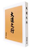 大道之行