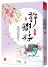 許卿好(五)