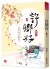 許卿好(六)(完)